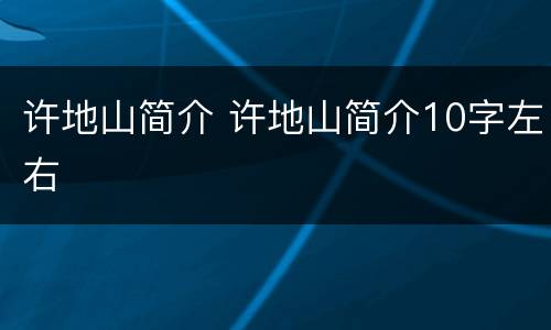 许地山简介 许地山简介10字左右