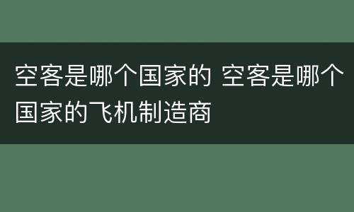 空客是哪个国家的 空客是哪个国家的飞机制造商