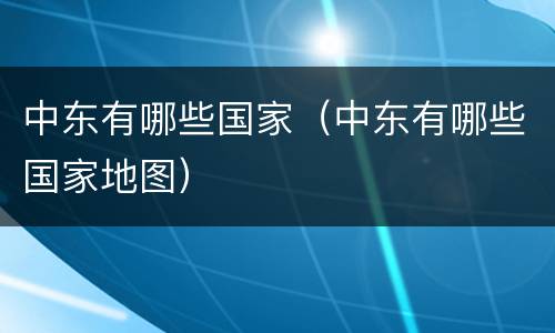 中东有哪些国家（中东有哪些国家地图）