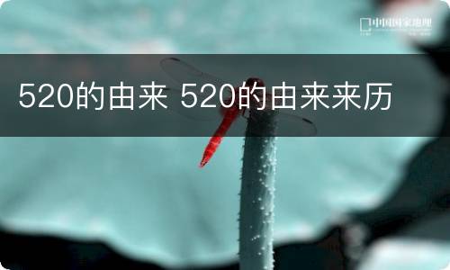 520的由来 520的由来来历