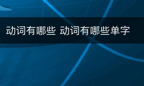 动词有哪些 动词有哪些单字