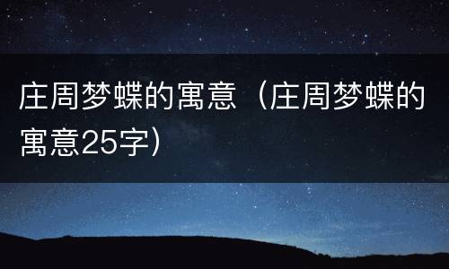 庄周梦蝶的寓意（庄周梦蝶的寓意25字）