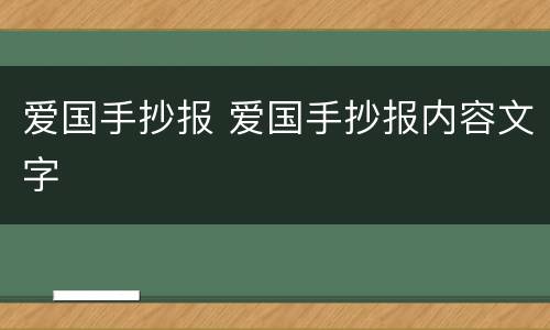 爱国手抄报 爱国手抄报内容文字