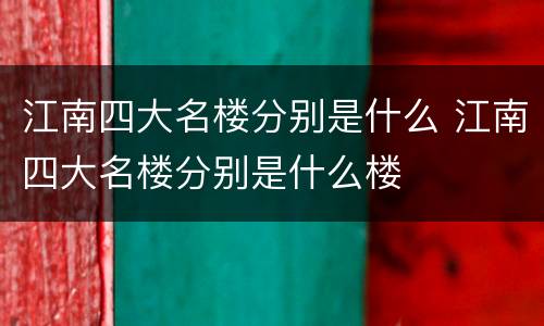 江南四大名楼分别是什么 江南四大名楼分别是什么楼