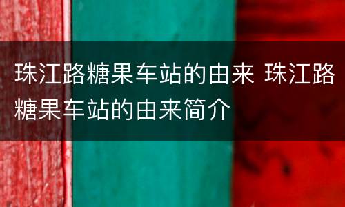 珠江路糖果车站的由来 珠江路糖果车站的由来简介