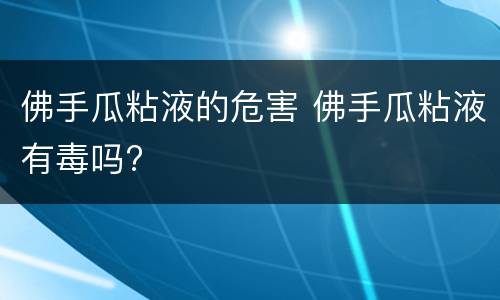 佛手瓜粘液的危害 佛手瓜粘液有毒吗?