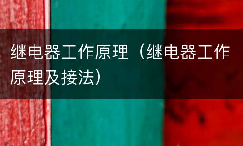 继电器工作原理（继电器工作原理及接法）