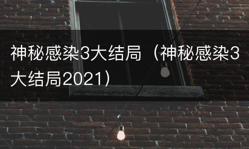 神秘感染3大结局（神秘感染3大结局2021）