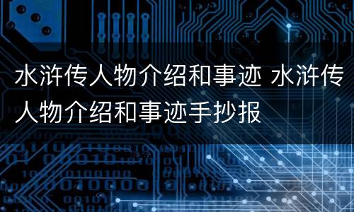 水浒传人物介绍和事迹 水浒传人物介绍和事迹手抄报