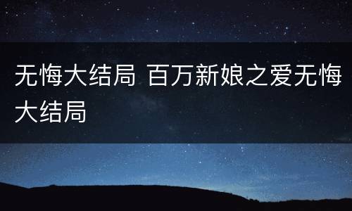 无悔大结局 百万新娘之爱无悔大结局