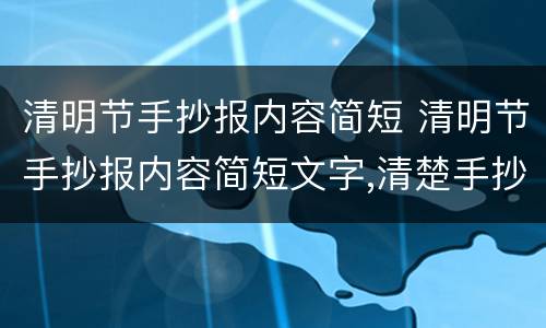 清明节手抄报内容简短 清明节手抄报内容简短文字,清楚手抄报