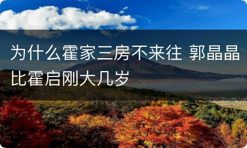 为什么霍家三房不来往 郭晶晶比霍启刚大几岁