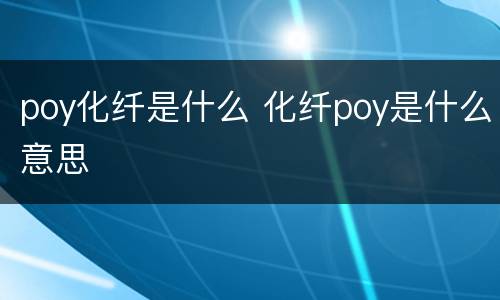 poy化纤是什么 化纤poy是什么意思