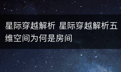 星际穿越解析 星际穿越解析五维空间为何是房间