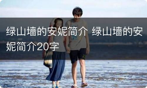 绿山墙的安妮简介 绿山墙的安妮简介20字