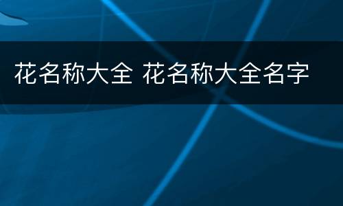 花名称大全 花名称大全名字