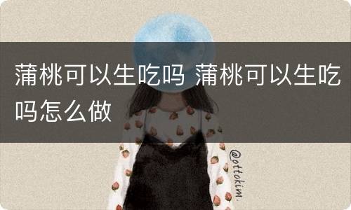 蒲桃可以生吃吗 蒲桃可以生吃吗怎么做