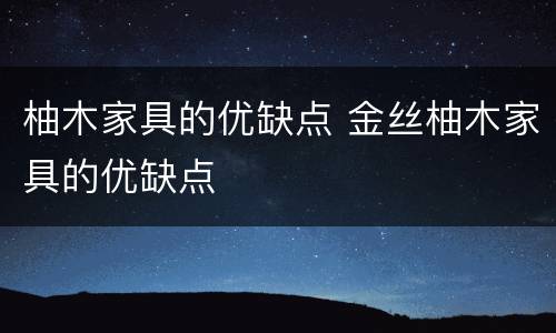 柚木家具的优缺点 金丝柚木家具的优缺点