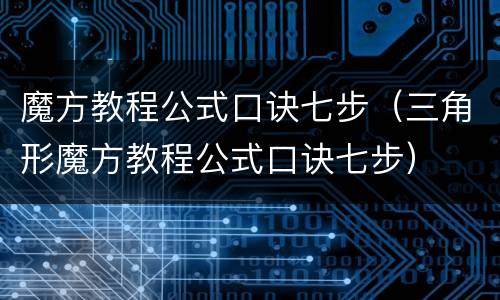 魔方教程公式口诀七步（三角形魔方教程公式口诀七步）