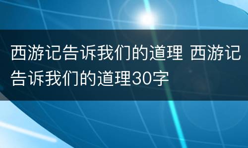 西游记告诉我们的道理 西游记告诉我们的道理30字