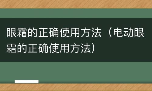 眼霜的正确使用方法（电动眼霜的正确使用方法）