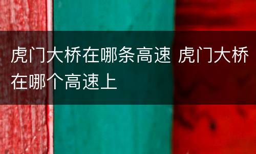 虎门大桥在哪条高速 虎门大桥在哪个高速上