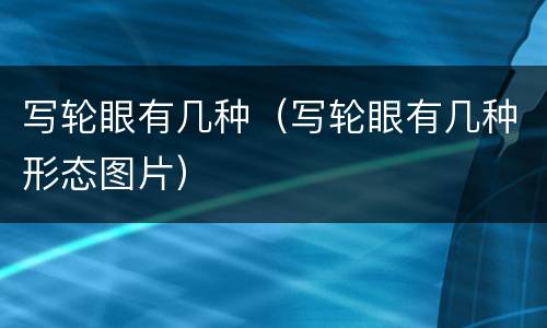 写轮眼有几种（写轮眼有几种形态图片）