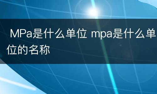  MPa是什么单位 mpa是什么单位的名称