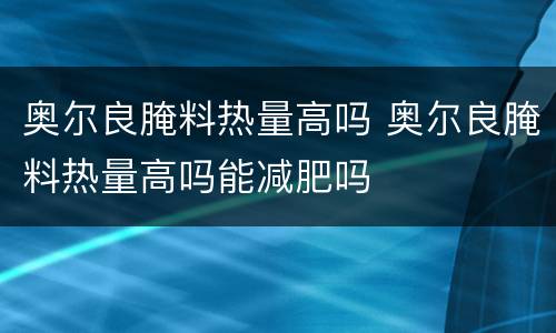 奥尔良腌料热量高吗 奥尔良腌料热量高吗能减肥吗