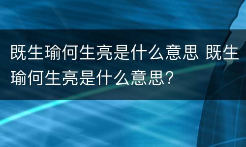 既生瑜何生亮是什么意思 既生瑜何生亮是什么意思?