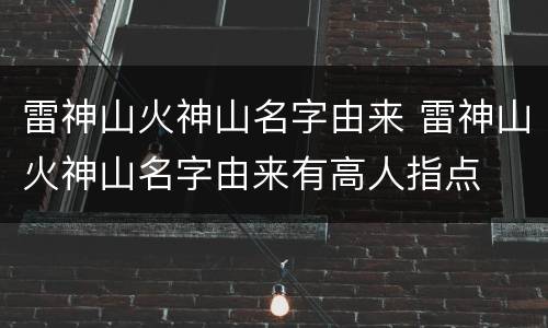 雷神山火神山名字由来 雷神山火神山名字由来有高人指点