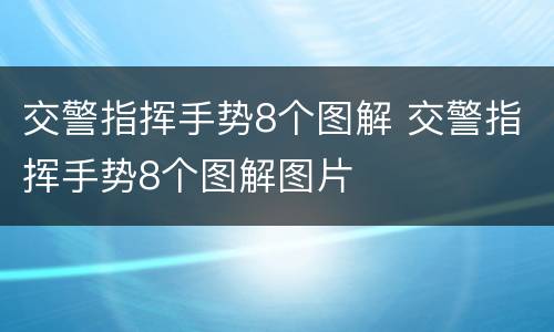 交警指挥手势8个图解 交警指挥手势8个图解图片