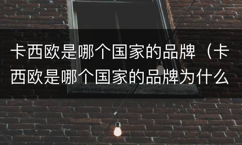 卡西欧是哪个国家的品牌（卡西欧是哪个国家的品牌为什么会是泰国）