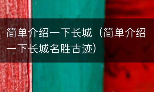 简单介绍一下长城（简单介绍一下长城名胜古迹）