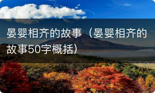 晏婴相齐的故事（晏婴相齐的故事50字概括）