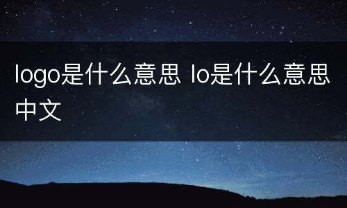 logo是什么意思 lo是什么意思中文