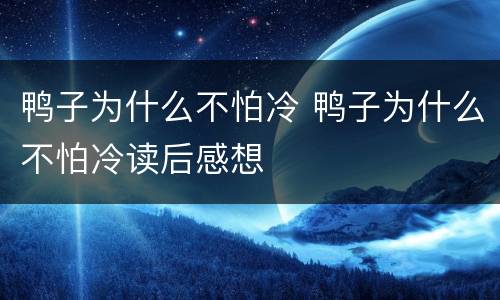 鸭子为什么不怕冷 鸭子为什么不怕冷读后感想