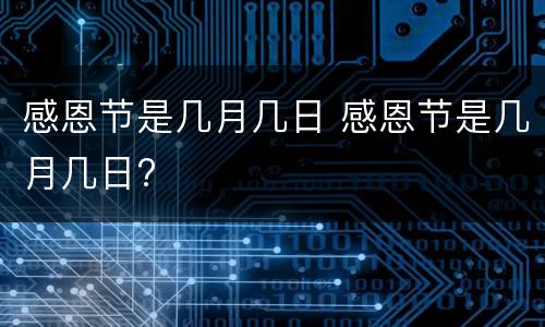 感恩节是几月几日 感恩节是几月几日?