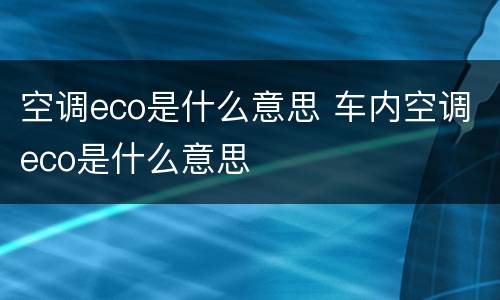 空调eco是什么意思 车内空调eco是什么意思