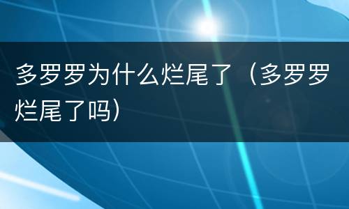 多罗罗为什么烂尾了（多罗罗烂尾了吗）