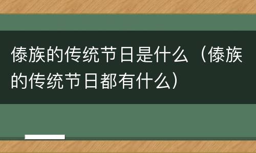 傣族的传统节日是什么（傣族的传统节日都有什么）