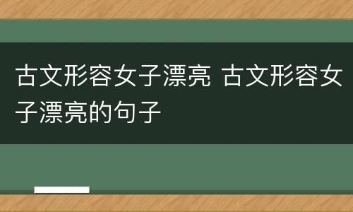 古文形容女子漂亮 古文形容女子漂亮的句子