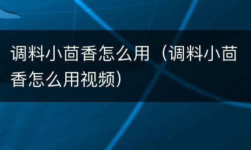 调料小茴香怎么用（调料小茴香怎么用视频）