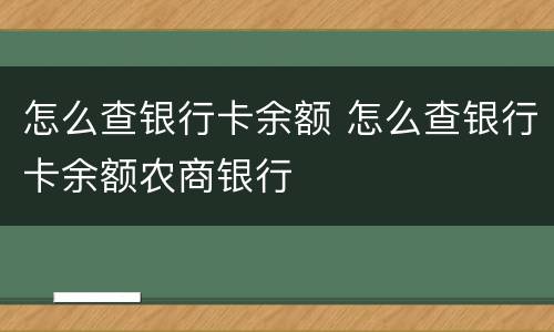 怎么查银行卡余额 怎么查银行卡余额农商银行