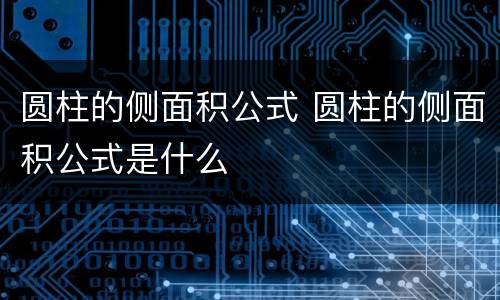 圆柱的侧面积公式 圆柱的侧面积公式是什么