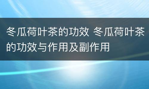 冬瓜荷叶茶的功效 冬瓜荷叶茶的功效与作用及副作用