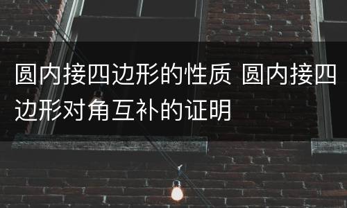 圆内接四边形的性质 圆内接四边形对角互补的证明