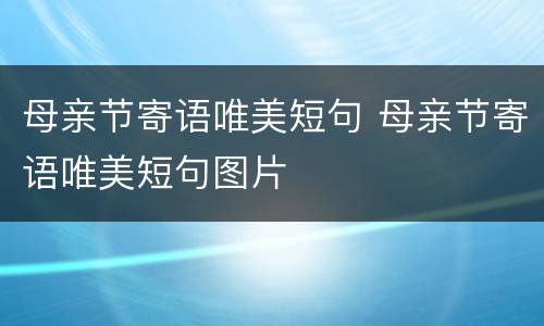 母亲节寄语唯美短句 母亲节寄语唯美短句图片