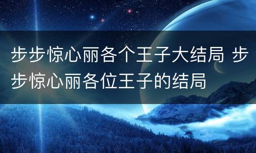 步步惊心丽各个王子大结局 步步惊心丽各位王子的结局