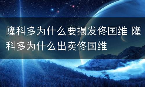 隆科多为什么要揭发佟国维 隆科多为什么出卖佟国维